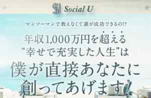 HIRO|Social U(ソーシャルU)は詐欺なのか?本当に稼げるのか?