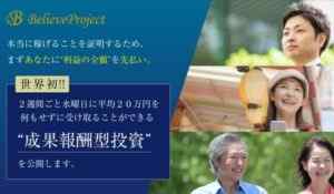 梶沢佑|BelieveProject(ビリーブプロジェクト)は詐欺なのか?本当に稼げるのか?