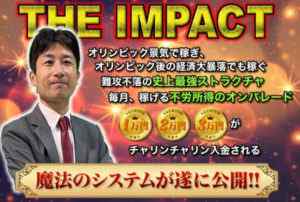 金田昇次|THE IMPACT(ザ・インパクト)は詐欺なのか?本当に稼げるのか?