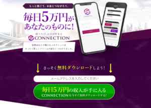 阿部海斗|CONNECTION(コネクション)は詐欺なのか?本当に稼げるのか?