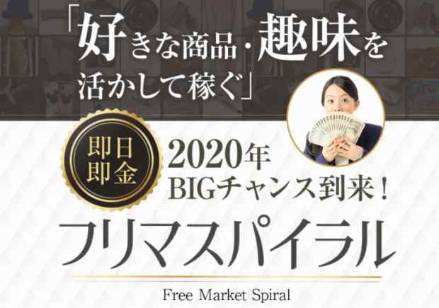 谷村遥|フリマスパイラル(Free Market Spiral)は詐欺なのか?本当に稼げるのか?