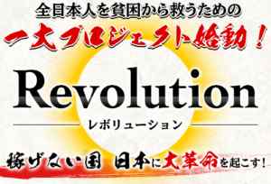 武藤潤｜Revolution（レボリューション）は詐欺なのか？本当に稼げるのか？