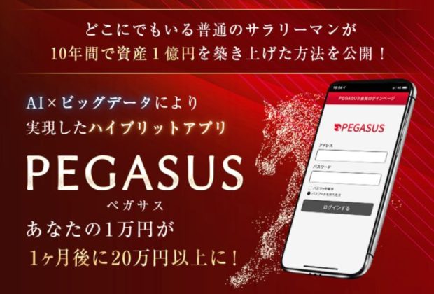 伊藤翔｜PEGASUSアプリ（ペガサスアプリ）は詐欺なのか？本当に稼げるのか？