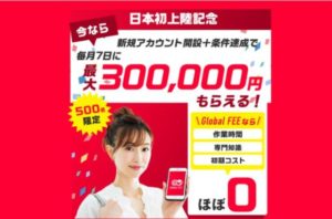 Global FEE(グローバルフィー)|張山博正は詐欺なのか?本当に稼げるのか?