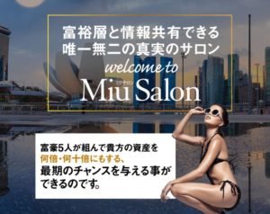 ミウサロン(Miu Salon)|ファイナンシャルクラブ(Financial Club)は詐欺なのか?優良コミュニティなのか?