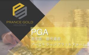 PGAシステム(プランスゴールドアービトラージ)は平均月利20%!?実際に稼げるのか?