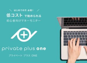 プライベートプラスONE(private plus one)は詐欺なのか?本当に稼げるのか?