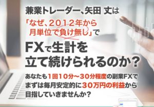 矢田丈|資産構築型のFXの手法は詐欺なのか?本当に稼げるのか?
