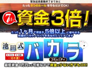 池田宜史|池田式バカラコミュニティは詐欺なのか?本当に稼げるのか?
