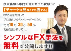 斎藤佳孝|ゼロから始めるFX講座無料WEBセミナーは詐欺なのか?本当に稼げるのか?