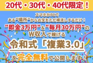 令和式「複業3.0(副業3.0)」|長田(ナガタ)は詐欺なのか?本当に稼げるのか?