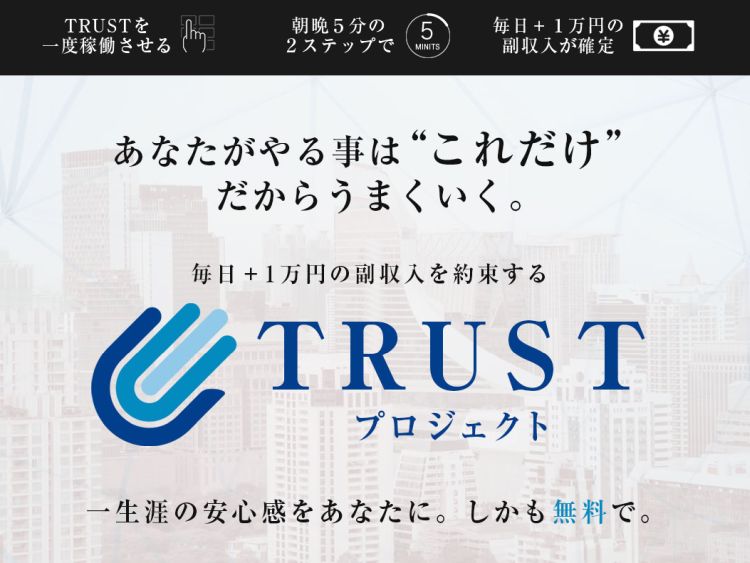 大谷拓弥|TRUSTプロジェクト(トラストプロジェクト)は詐欺なのか?本当に稼げるのか?