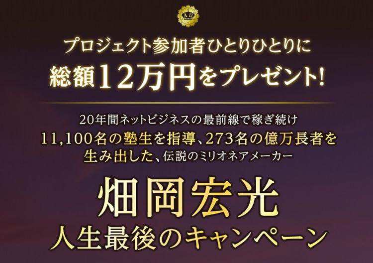 畑岡宏光|The ALL(ジ・オール)は詐欺なのか?本当に稼げるのか?
