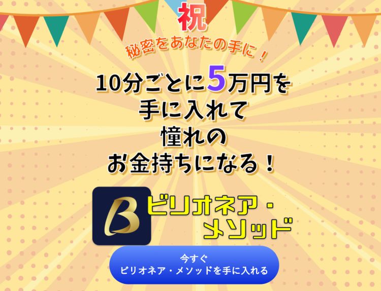 横山瑠璃子|ビリオネア・メソッドは詐欺なのか?本当に稼げるのか?
