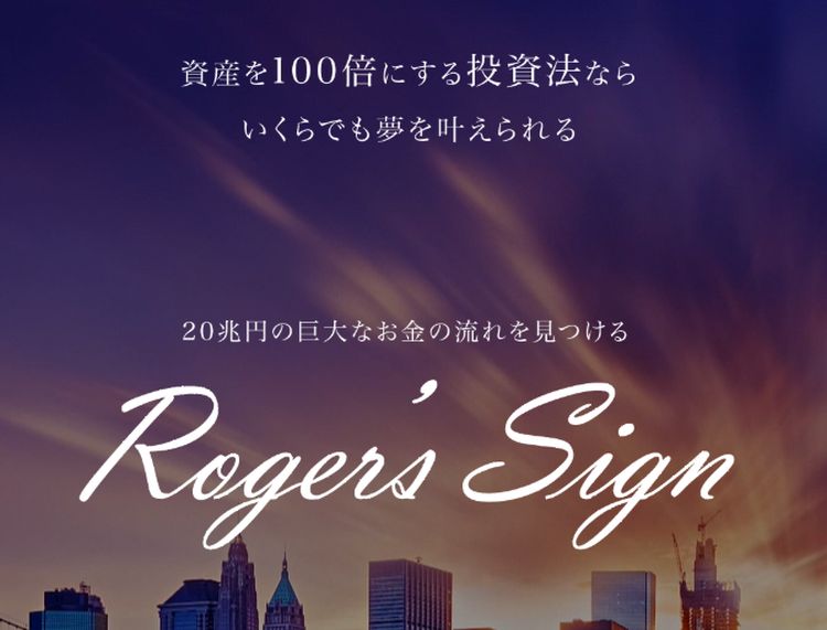 ロジャー掘|Roger’s Sign(ロジャーズサイン)は詐欺なのか?本当に稼げるのか?