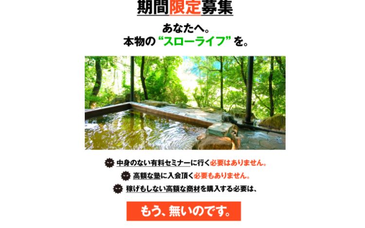 北村新|SLOW LIFE CLUB(スローライフクラブ)は詐欺なのか?本当に稼げるのか?