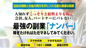 石川なつ子|最強の副業「ナンバー」は詐欺なのか?本当に稼げるのか?特商法の記載の問題あり!?