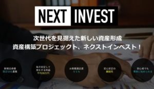 資産構築プロジェクトのNEXT INVEST(ネクストインベスト)は法的にアウト?徹底調査!