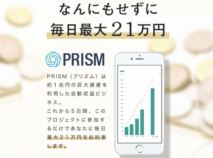 田中直樹(たなかなおき)|PRISM(プリズム)は詐欺なのか?本当に稼げるのか?