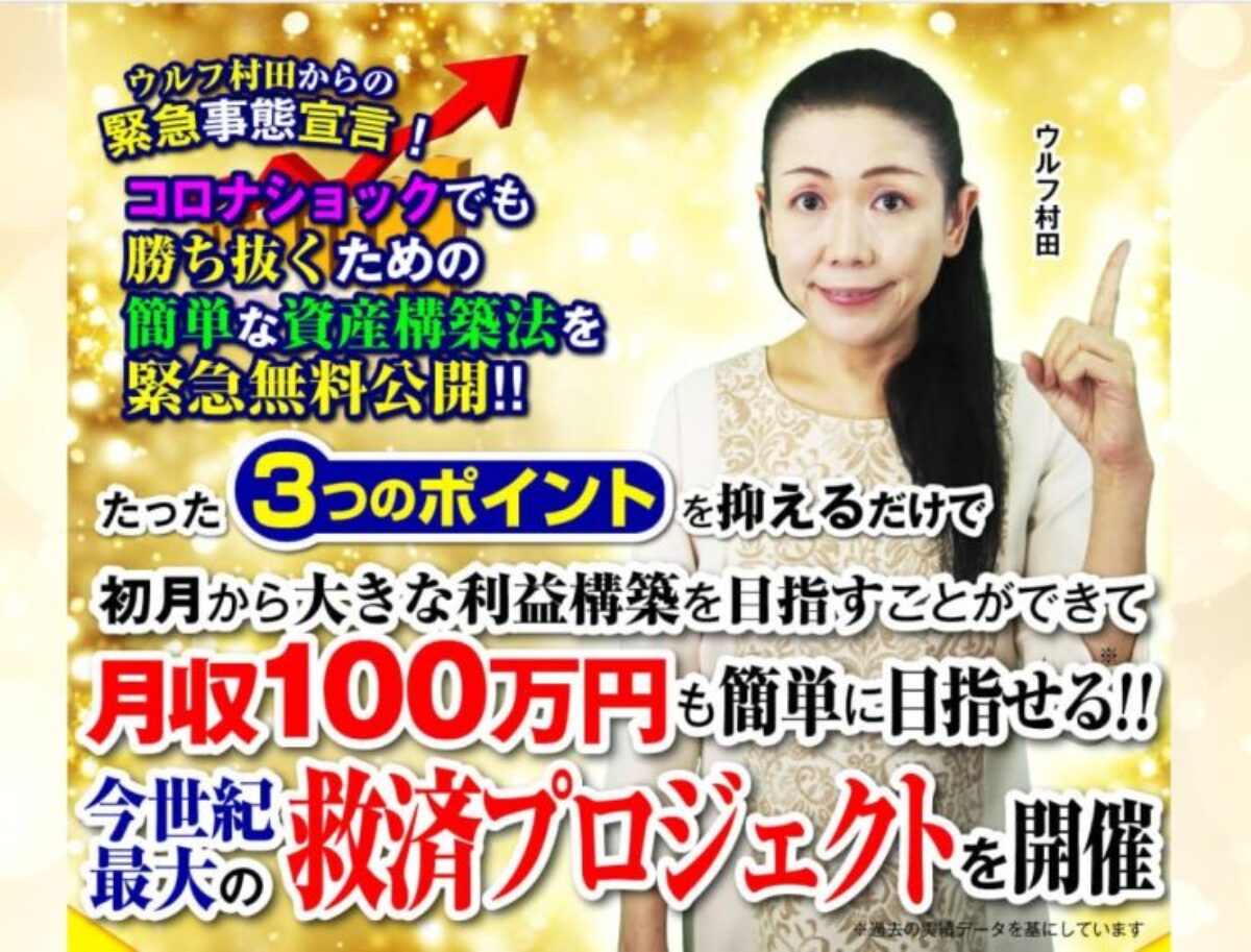 ウルフ村田｜THEウルフ（ザ・ウルフ）は詐欺なのか？本当に稼げるのか？