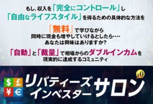 園田光輝|リバティーズインベスターサロンは詐欺なのか?本当に稼げるのか?