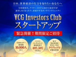 吉田真一郎|VCG Investors Club(VCGインベスターズクラブ)は詐欺なのか?本当に稼げるのか?
