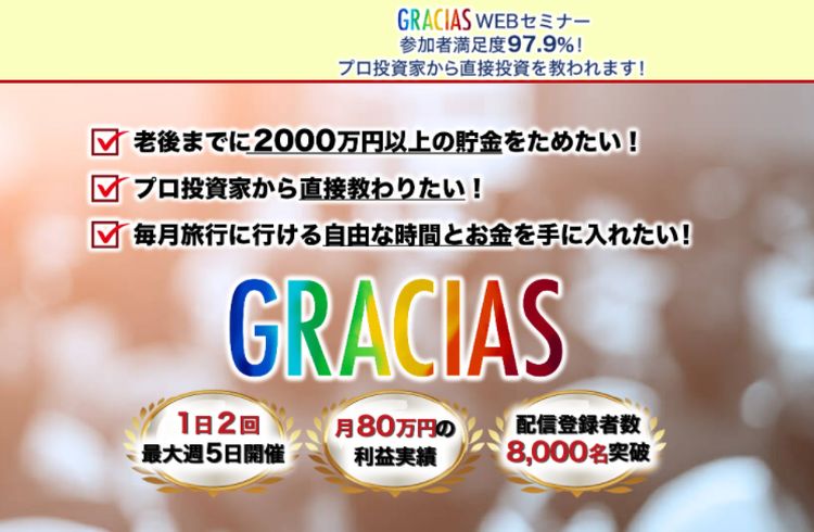 GRACIAS(グラシアス)|加藤浩二(KOJI)は詐欺なのか?本当に稼げるのか?