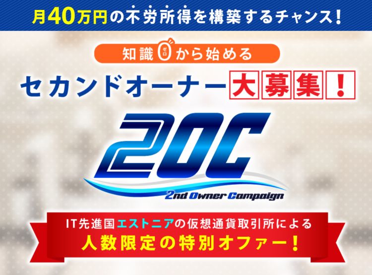 KOJI|2OC(2nd OWNER CAMPAIGN)|(セカンドオーナーキャンペーン)は詐欺なのか?本当に稼げるのか?