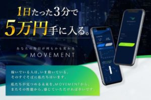 西野智紀|MOVEMENT(ムーブメント)は詐欺なのか?本当に稼げるのか?
