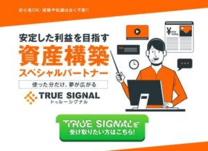 TRUE SIGNAL(トゥルーシグナル)で稼げた!?徹底調査の結果を発表
