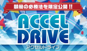 アクセルドライブ(ACCEL DRIVE)は詐欺か！競艇攻略法で本当に稼げるの？七海凛って何者？口コミ評価を徹底解説！