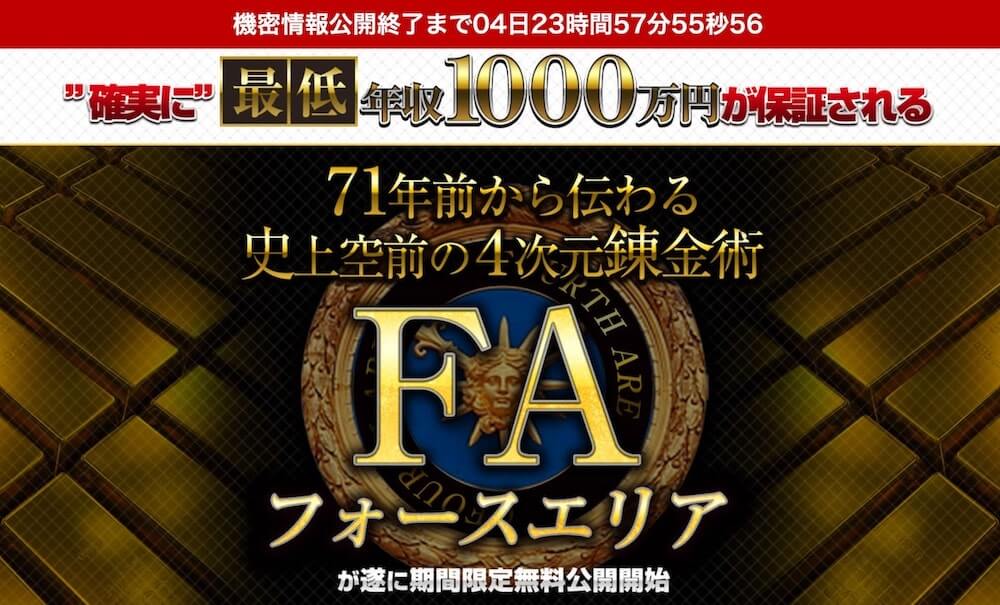 神田 フォースエリア Fa は悪質商材か 怪しい教材 Forthareaプログラム への参加