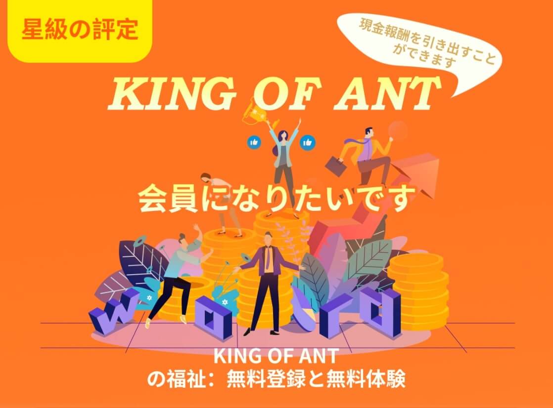 キングオブアント King Of Ant は怪しい副業案件か いいね フォローを