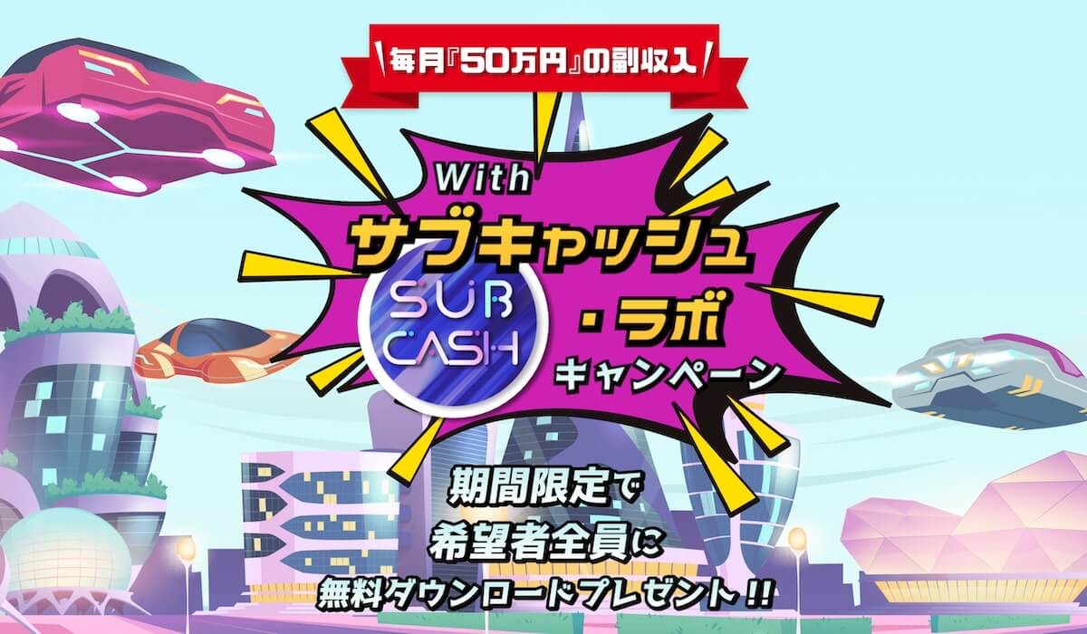 サブキャッシュラボは詐欺か 副業アプリsub Cashで月収50万円っ