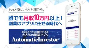 【危険】オートマチックインベスター(AutomaticInvestor)は詐欺アプリ！？怪しい悪質副業案件の可能性あり！口コミ評判や仕組みも徹底検証
