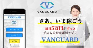 【福本勇輝】VANGUARD(ヴァンガード)投資は詐欺か！資産運用アプリは毎日5万円稼げる仕組みとは！口コミや評判も徹底チェック