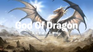ゴッドオブドラゴン(God Of Dragon)は怪しいP2P投資詐欺か！詐欺・ポンジ・出金停止の可能性は？の口コミ評判も徹底チェック！