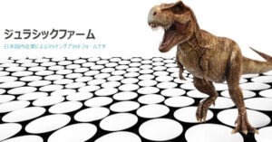 ジュラシックファームは怪しい投資詐欺！？出金停止や飛ぶ可能性あり？紹介報酬目的の業者に注意！