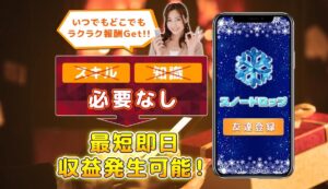 スノードロップは詐欺アプリ！？LINE登録は危険！怪しい副業システムの毎日稼げる仕組みとは？