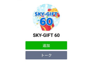 SKY-GIFT 60（スカイギフト60）ラインアイコン画像