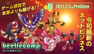 ビートルキャンプ(beetlecamp)は怪しい投資詐欺!?飛ぶ可能性あり?紹介報酬目的の業者に注意!