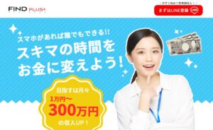 ファインドプラス(FIND PLUS+)は副業詐欺?怪しいオリジナルWEBアプリの口コミ評判を徹底調査