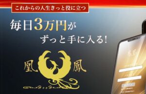 鳳凰-HooH-は詐欺資産構築アイテム?毎日3万円を謳う怪しいアプリの口コミ評判を徹底調査