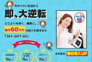 SKY-GIFT 60(スカイギフト60)はスマホ副業詐欺か!月収60万円を狙える怪しい副業の救世主を徹底調査