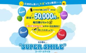 SUPER SMILE(スーパースマイル)は副業詐欺か!スマホで毎日5万円は本当?怪しい爆速ツールを徹底調査