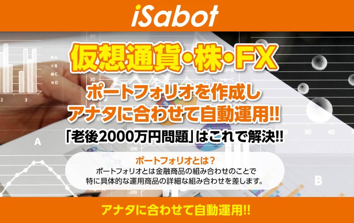 iSabot（isabot）は投資詐欺？怪しいポートフォリオ作成ツールの口コミ評判を徹底調査