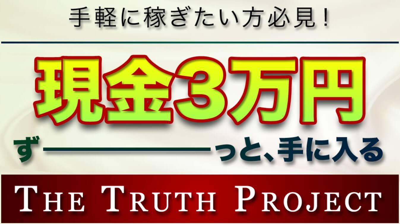 THE TRUTH(ザ・トゥルース)は投資詐欺?無料先行モニターの口コミ評判を徹底調査
