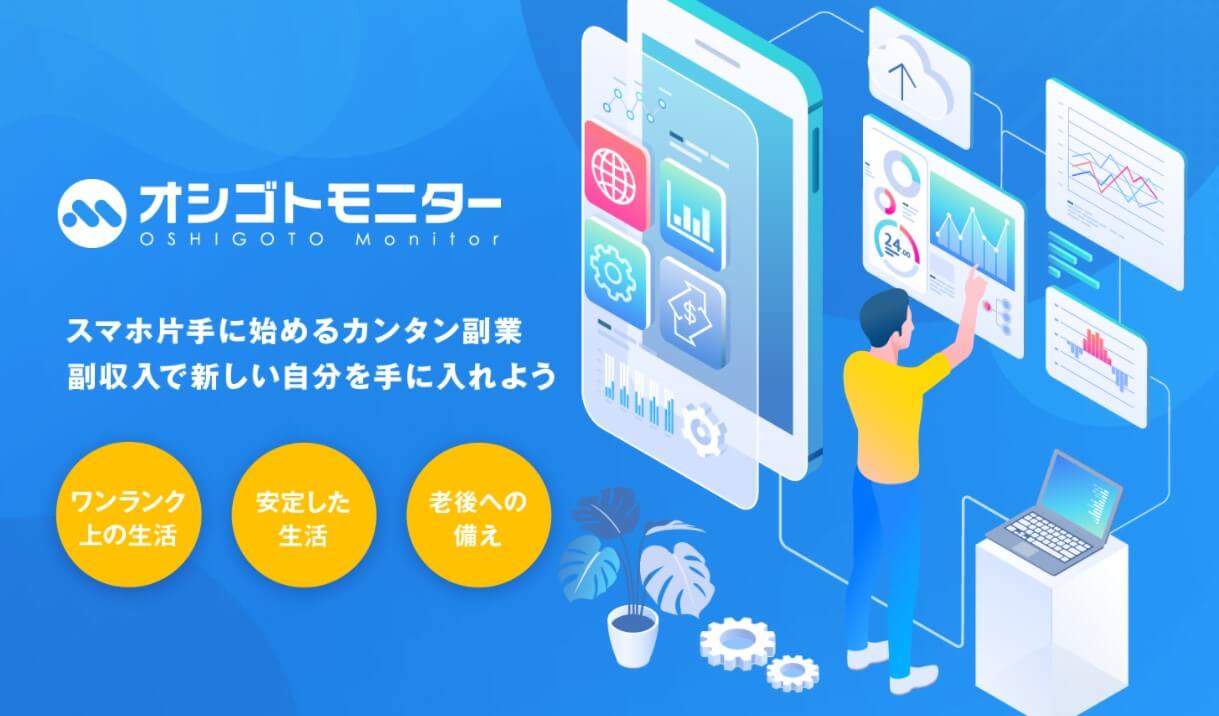 オシゴトモニターは副業詐欺?怪しい副業マッチングアプリの口コミ評判を徹底調査