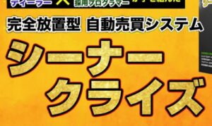 【調査】シーナークライズは怪しいFX投資か!完全放置で稼げる仕組み・口コミ評判・危険性を徹底調査!