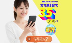 ハイエンドウェーブは副業詐欺か！LINE登録は危険！？毎週35万円稼げる？稼げない？